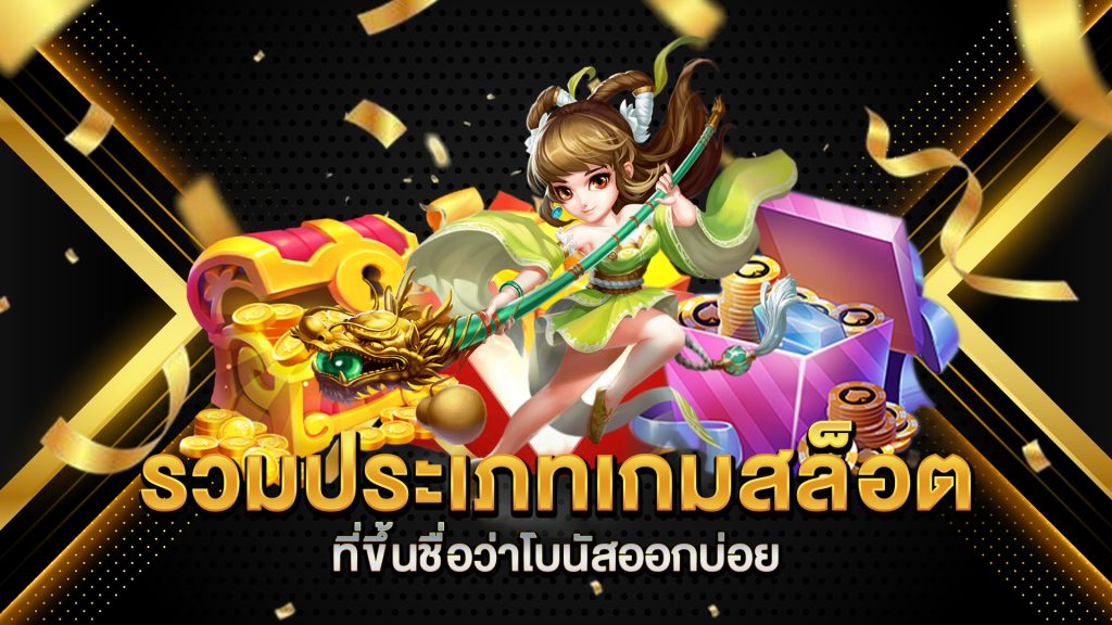 รวมประเภทเกมสล็อตที่ขึ้นชื่อว่าโบนัสออกบ่อย