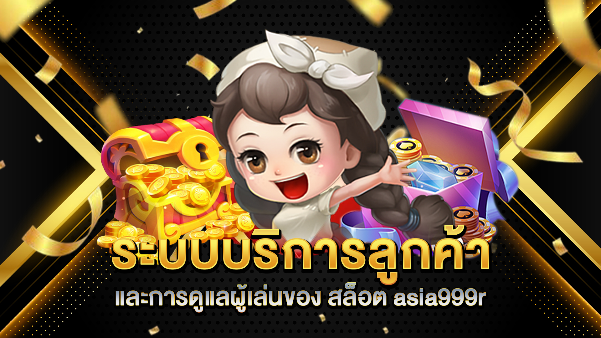 ระบบบริการลูกค้าและการดูแลผู้เล่นของ-สล็อต-asia999r