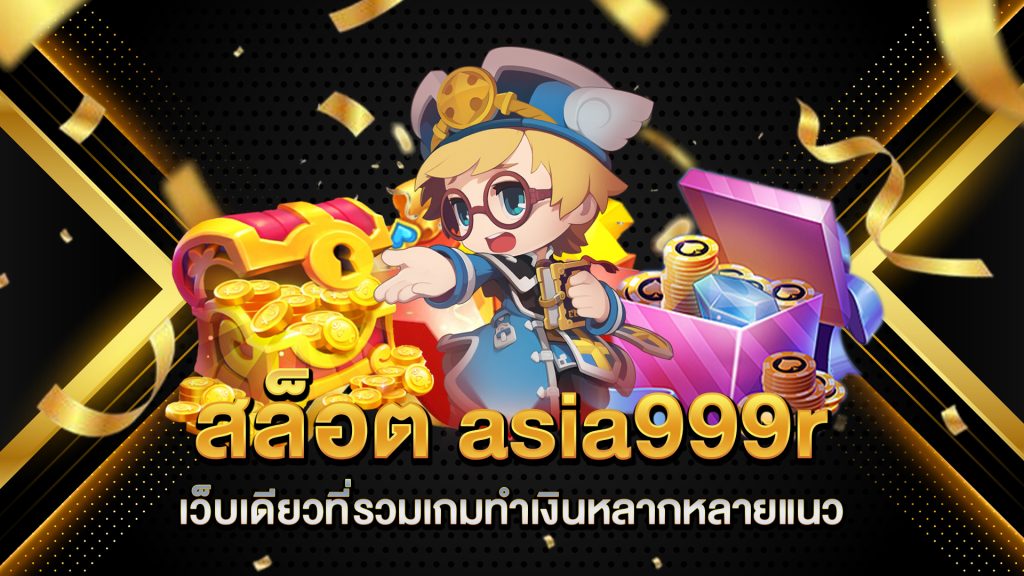 สล็อต-asia999r