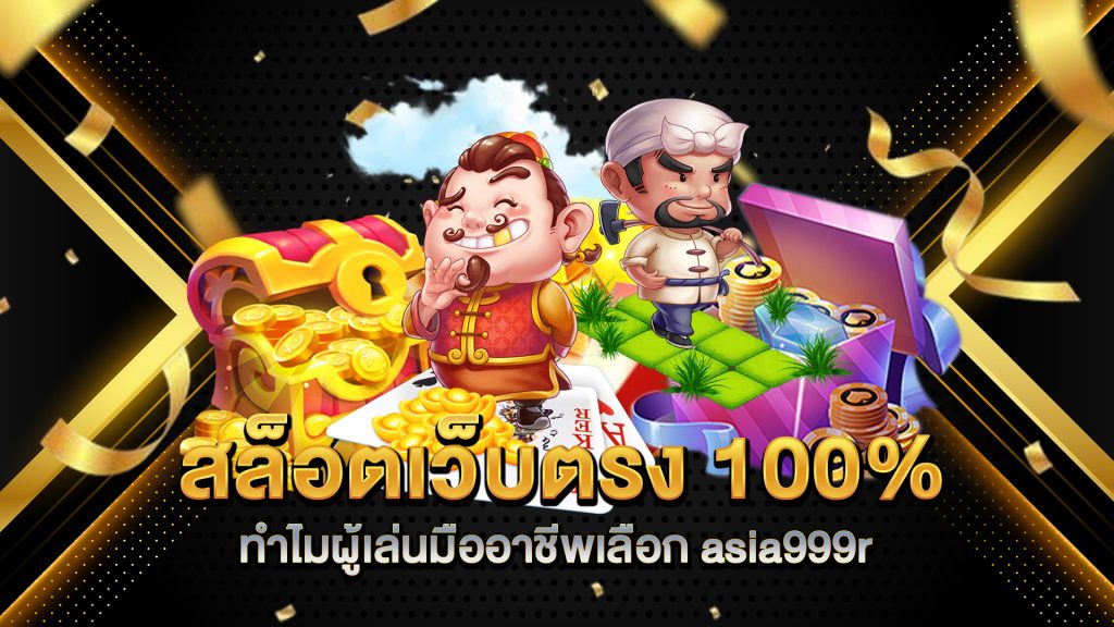 สล็อตเว็บตรง-100%