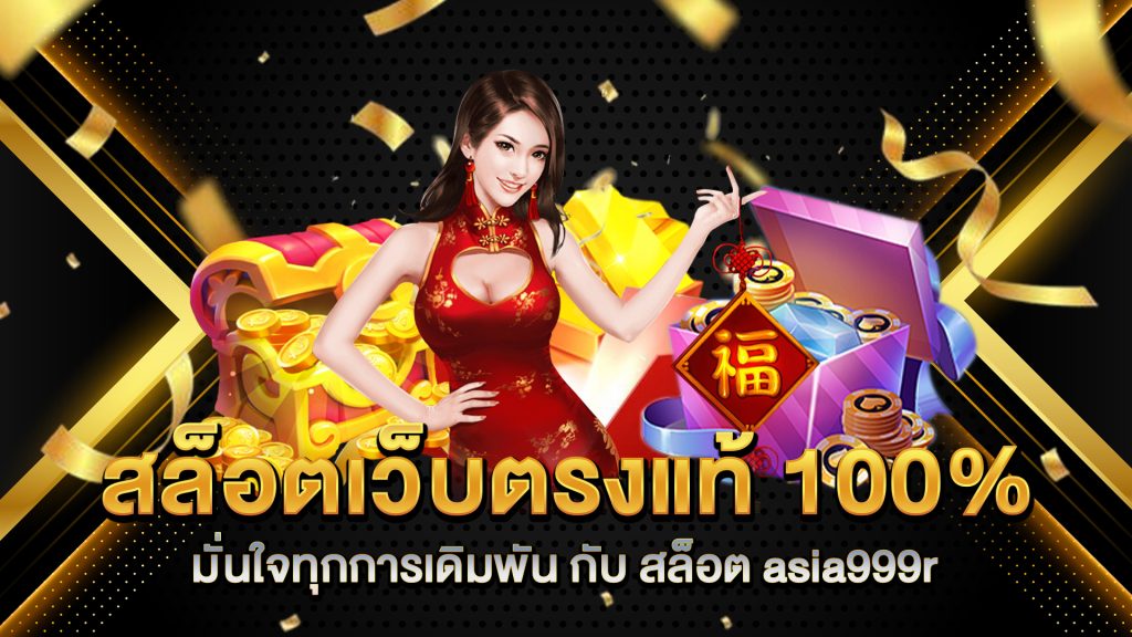 สล็อตเว็บตรงแท้-100%-มั่นใจทุกการเดิมพัน-กับ-สล็อต-asia999r