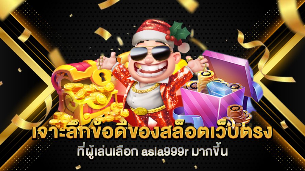 เจาะลึกข้อดีของสล็อตเว็บตรง-ที่ผู้เล่นเลือก-asia999r-มากขึ้น