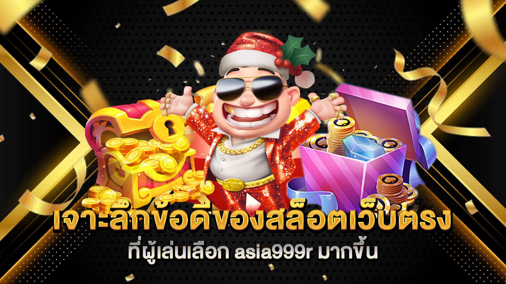 เจาะลึกข้อดีของสล็อตเว็บตรง-ที่ผู้เล่นเลือก-asia999r-มากขึ้น
