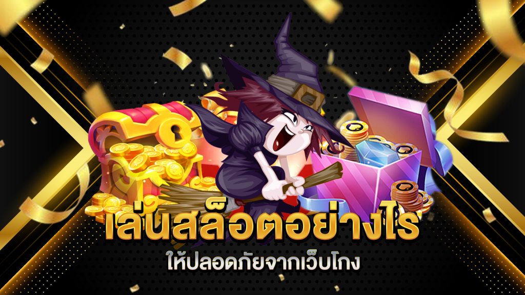 เล่นสล็อตอย่างไรให้ปลอดภัยจากเว็บโกง