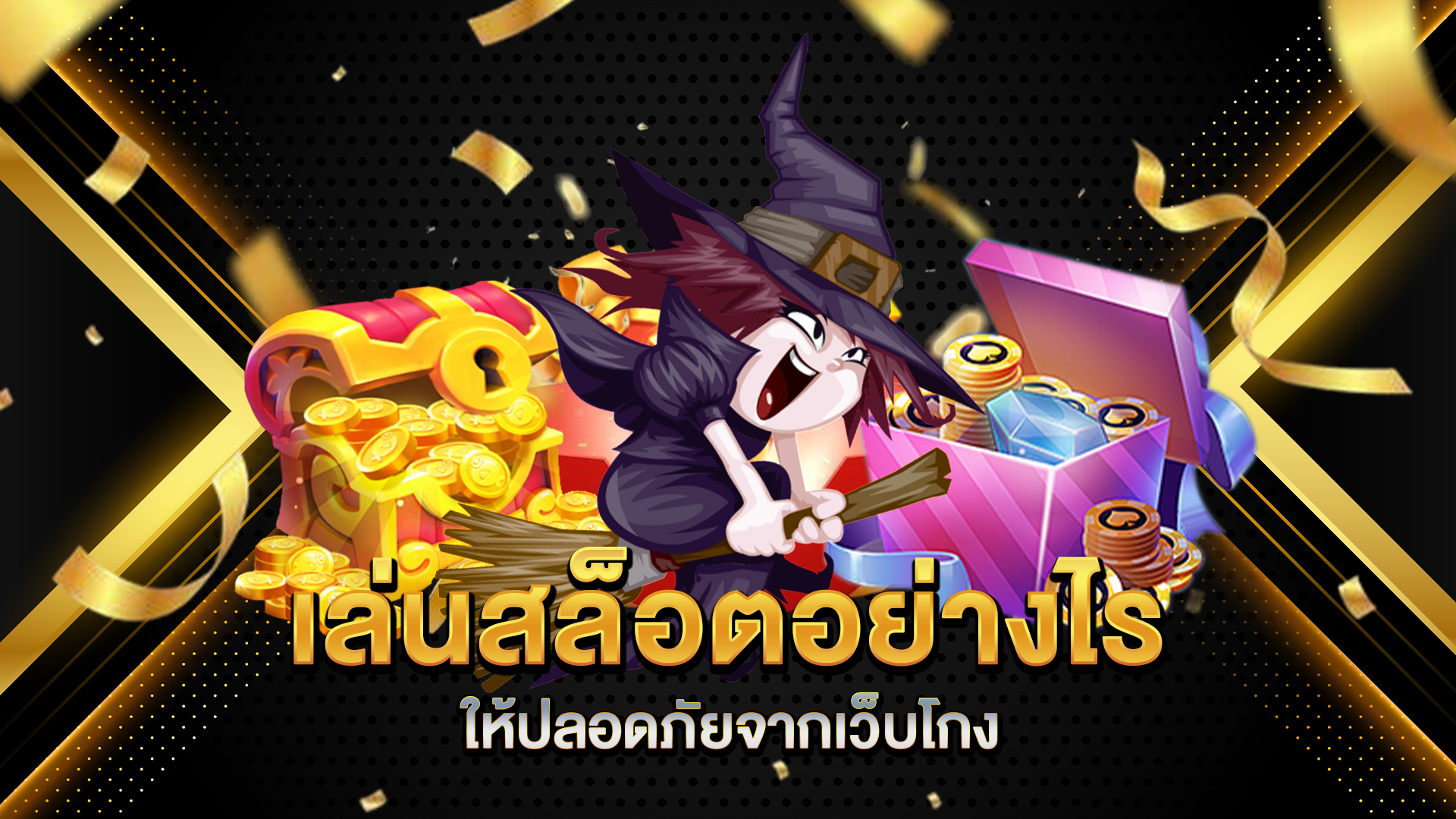 เล่นสล็อตอย่างไรให้ปลอดภัยจากเว็บโกง